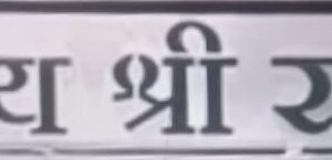 cnc jay shree ram svg/dxf file