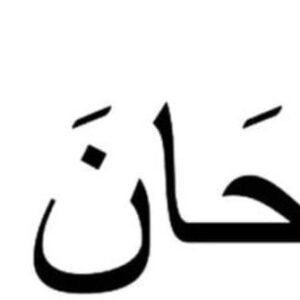 cnc Sub-Haan-Allah svg/dxf file