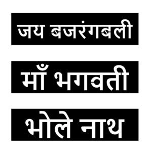 cnc aa Bhagvati , Bhole nath , Jay Bajrang bali Name Plate svg/dxf file