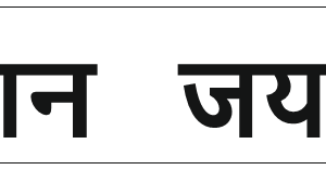 Cnc Jai Bhagwan Jai Gopinath Name Plate svg/dxf file